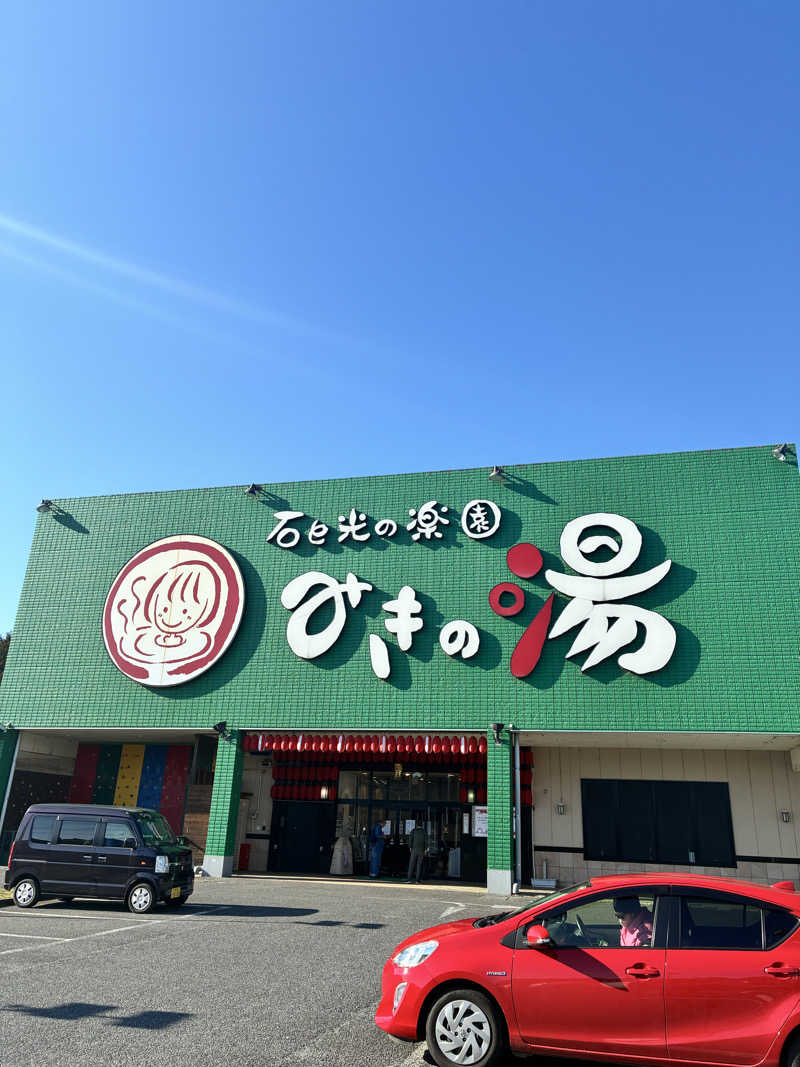 やすらぎＺさんのみきの湯のサ活写真