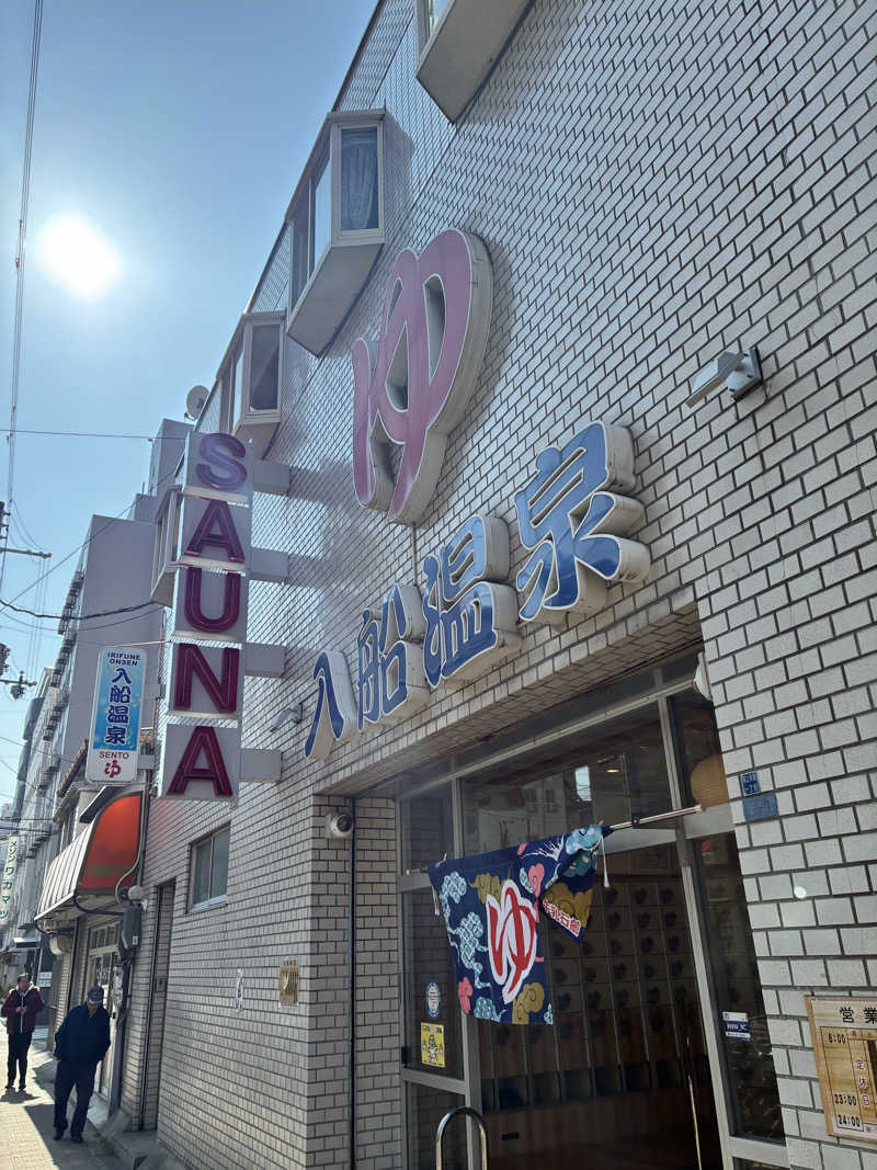 やすらぎＺさんの入船温泉のサ活写真