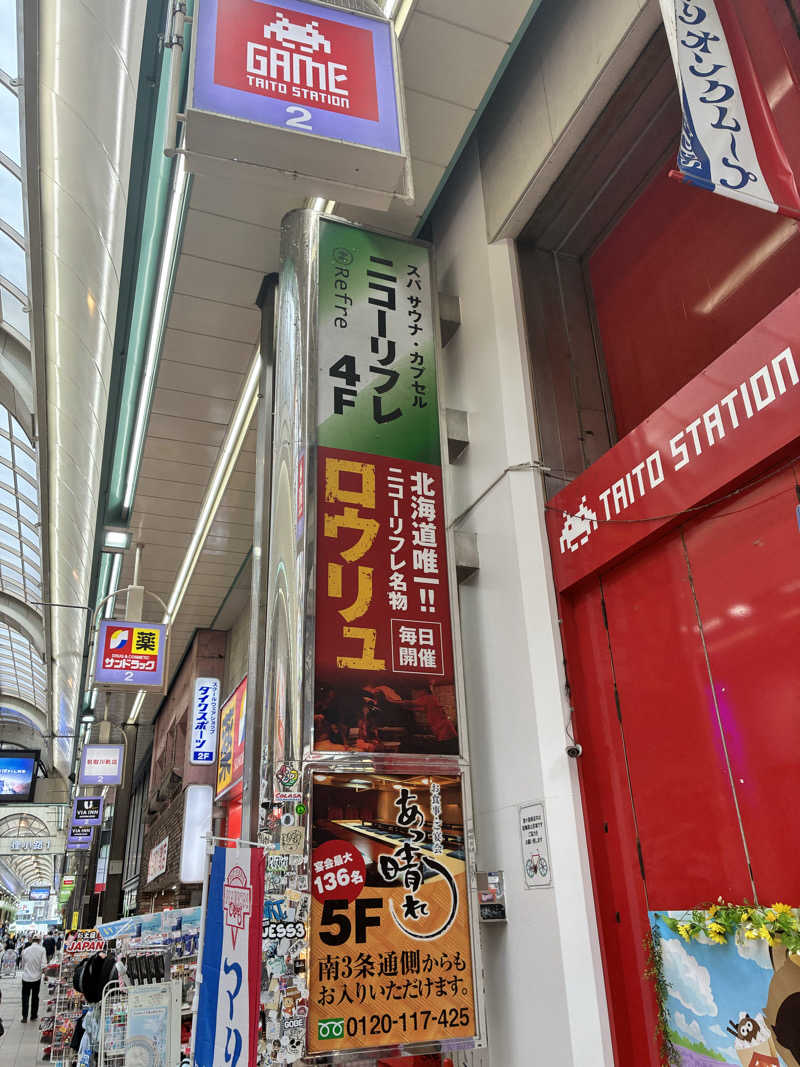やすらぎＺさんのニコーリフレ SAPPOROのサ活写真
