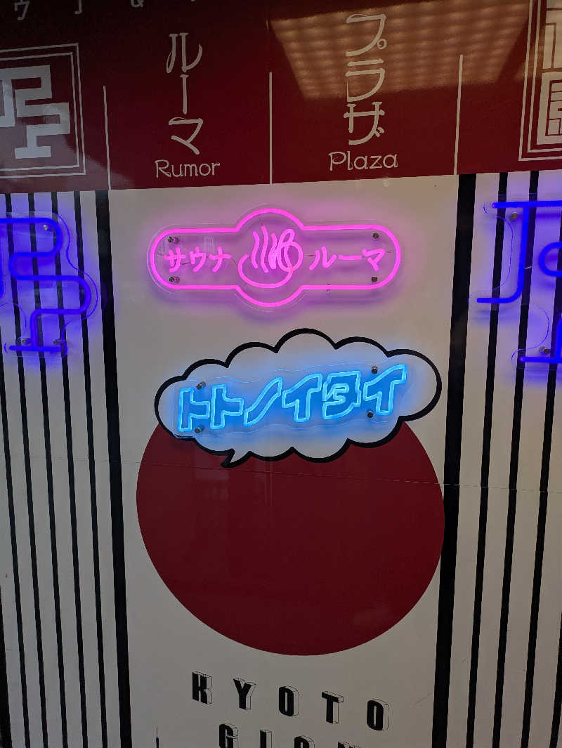 前田昇汰さんのサウナ&カプセルホテル ルーマプラザのサ活写真