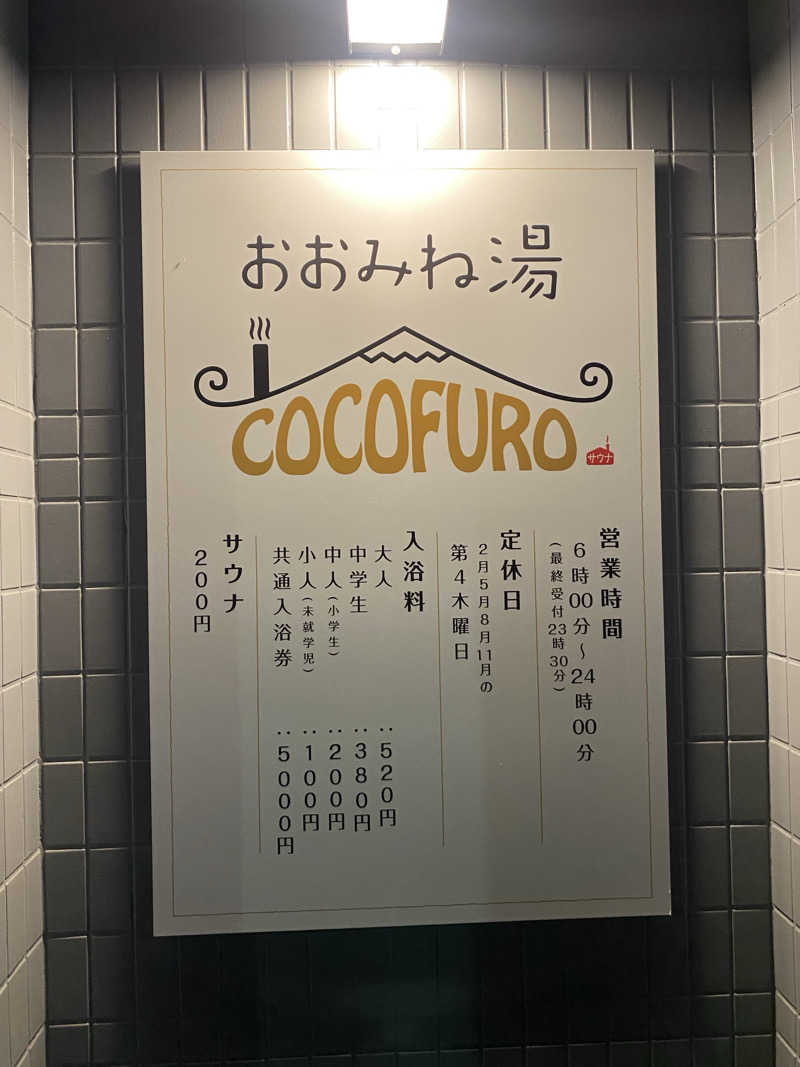 蒸風呂一休♨️642619さんのCOCOFURO おおみね湯のサ活写真