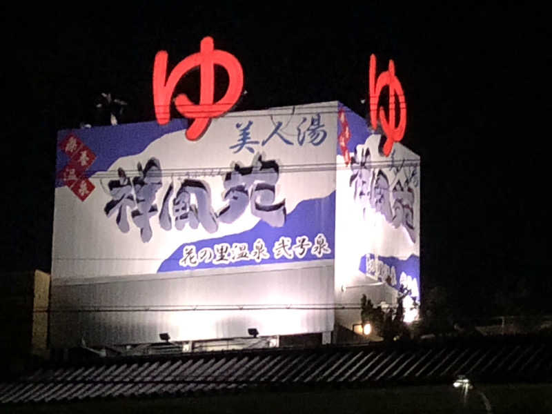 祭さんの美人湯 祥風苑のサ活写真