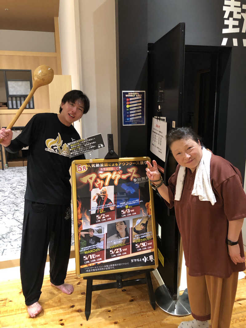 祭さんの草津湯元 水春のサ活写真