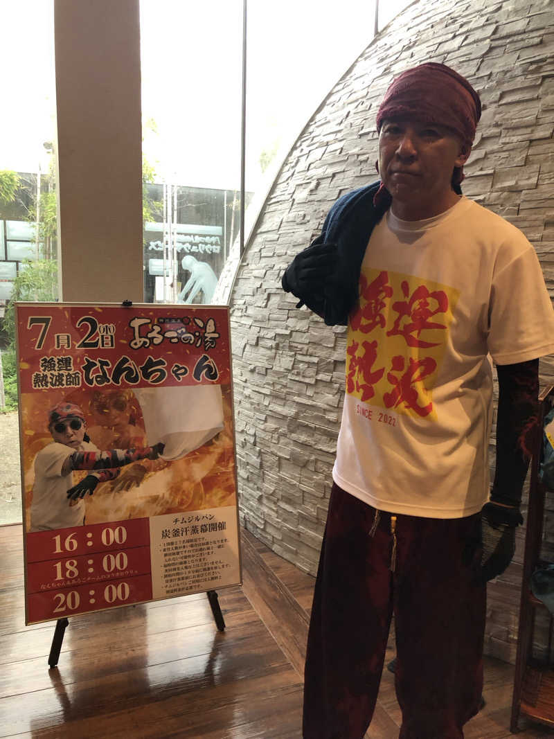 祭さんの神州温泉 あるごの湯のサ活写真
