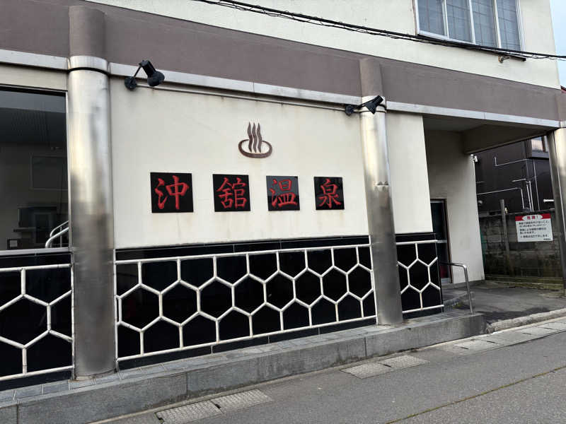 ♨️みどり蒸し🤢🧖‍♀️さんの沖舘温泉のサ活写真