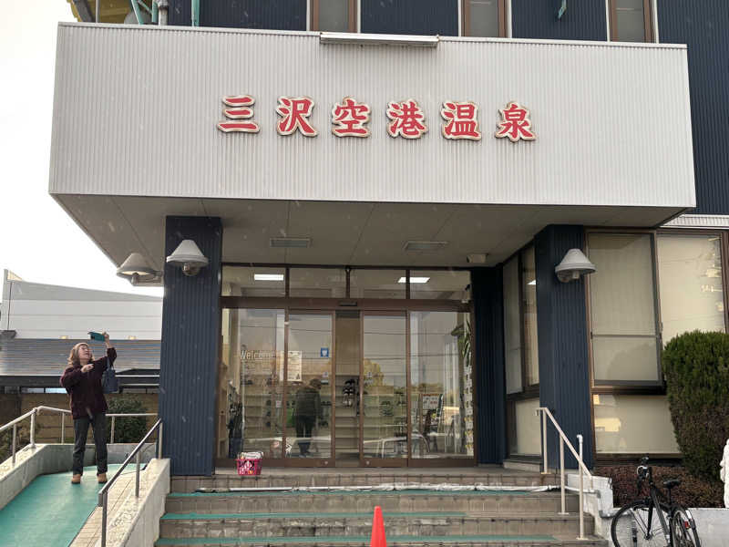 ♨️みどり蒸し🤢🧖‍♀️さんの三沢空港温泉のサ活写真