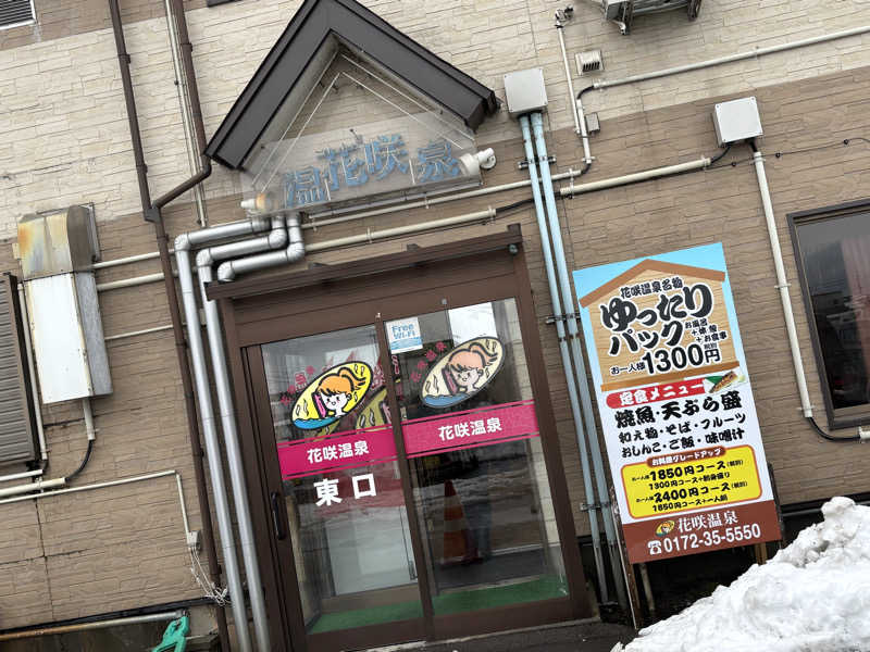 ♨️みどり蒸し🤢🧖‍♀️さんの花咲温泉のサ活写真