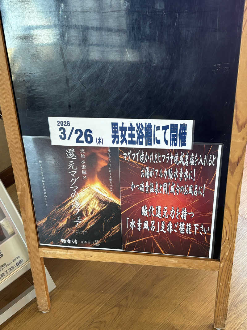 ♨️みどり蒸し🤢🧖‍♀️さんの極楽湯 青森店のサ活写真