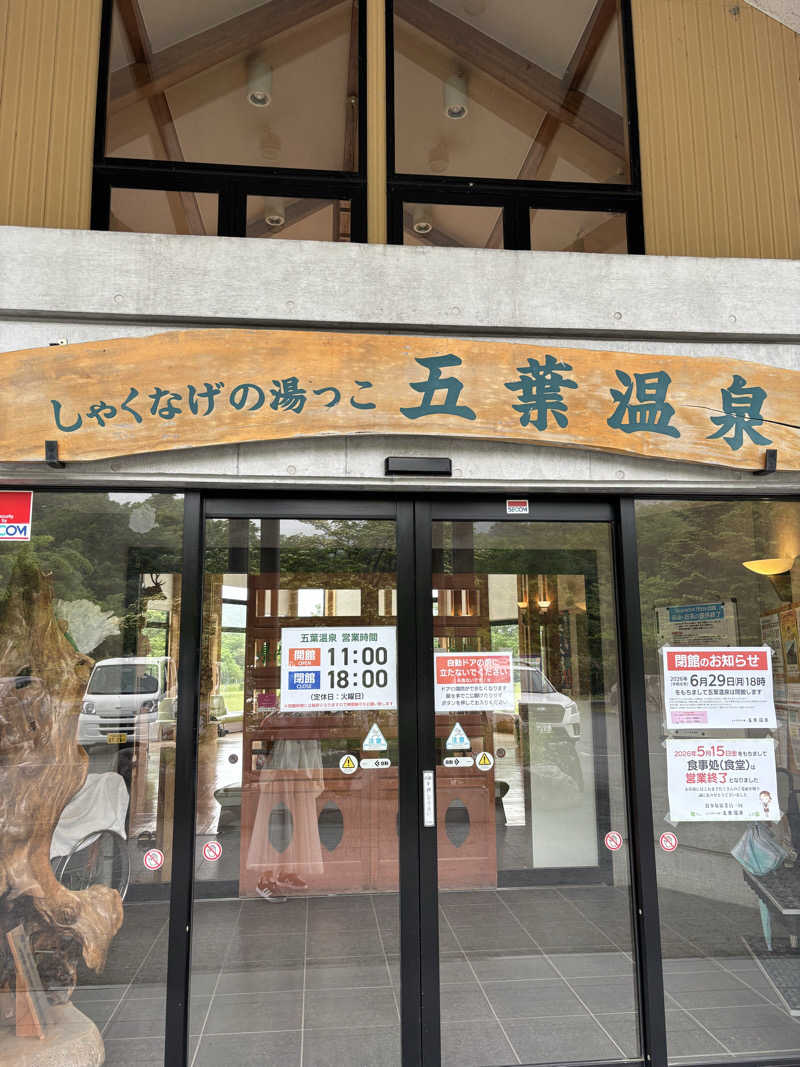 ♨️みどり蒸し🤢🧖‍♀️さんのしゃくなげの湯っこ 五葉温泉のサ活写真