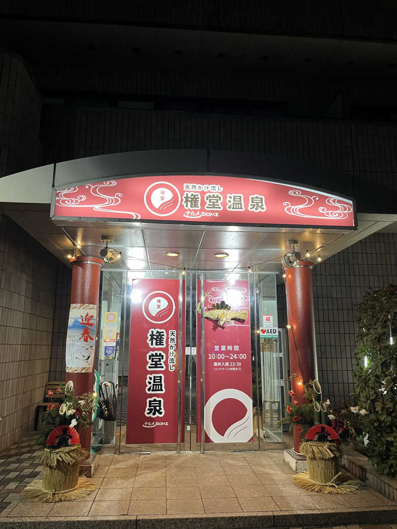 ちゃそさんの権堂温泉テルメDOMEのサ活写真