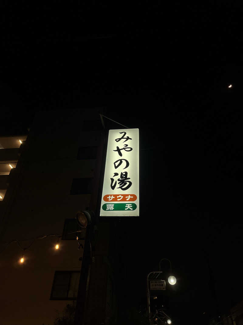 ちゃそさんのみやの湯のサ活写真
