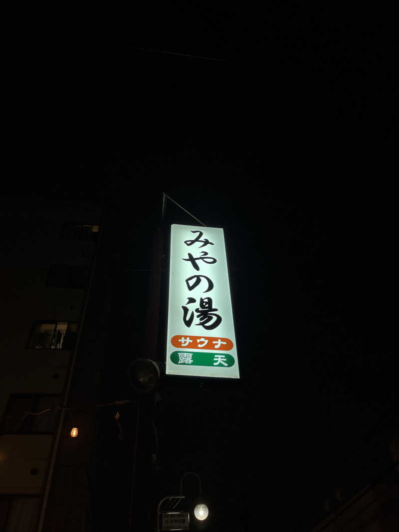 ちゃそさんのみやの湯のサ活写真