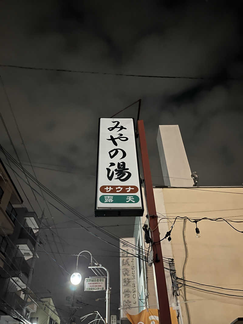 ちゃそさんのみやの湯のサ活写真