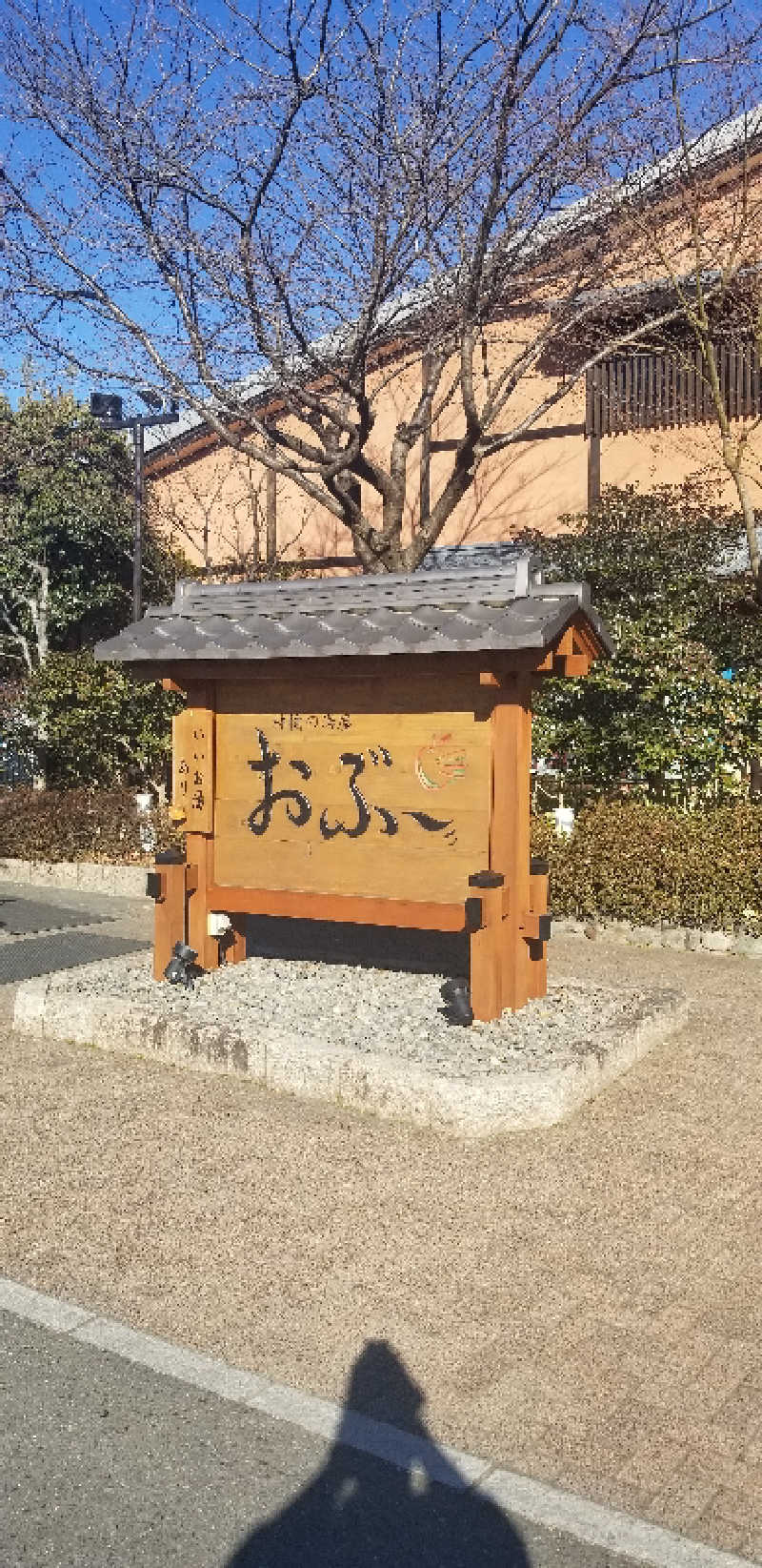 ユウサクさんの林檎の湯屋 おぶ～のサ活写真