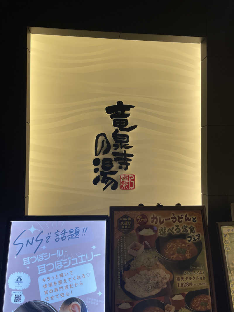 ぴむさんの竜泉寺の湯 草加谷塚店のサ活写真