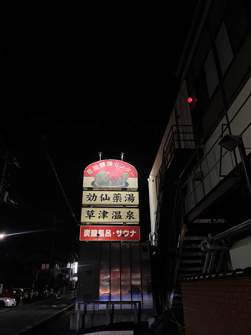 sautoさんの湯乃泉 草加健康センターのサ活写真