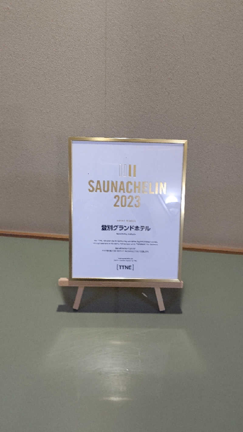 清香さんの登別温泉 登別グランドホテルのサ活写真