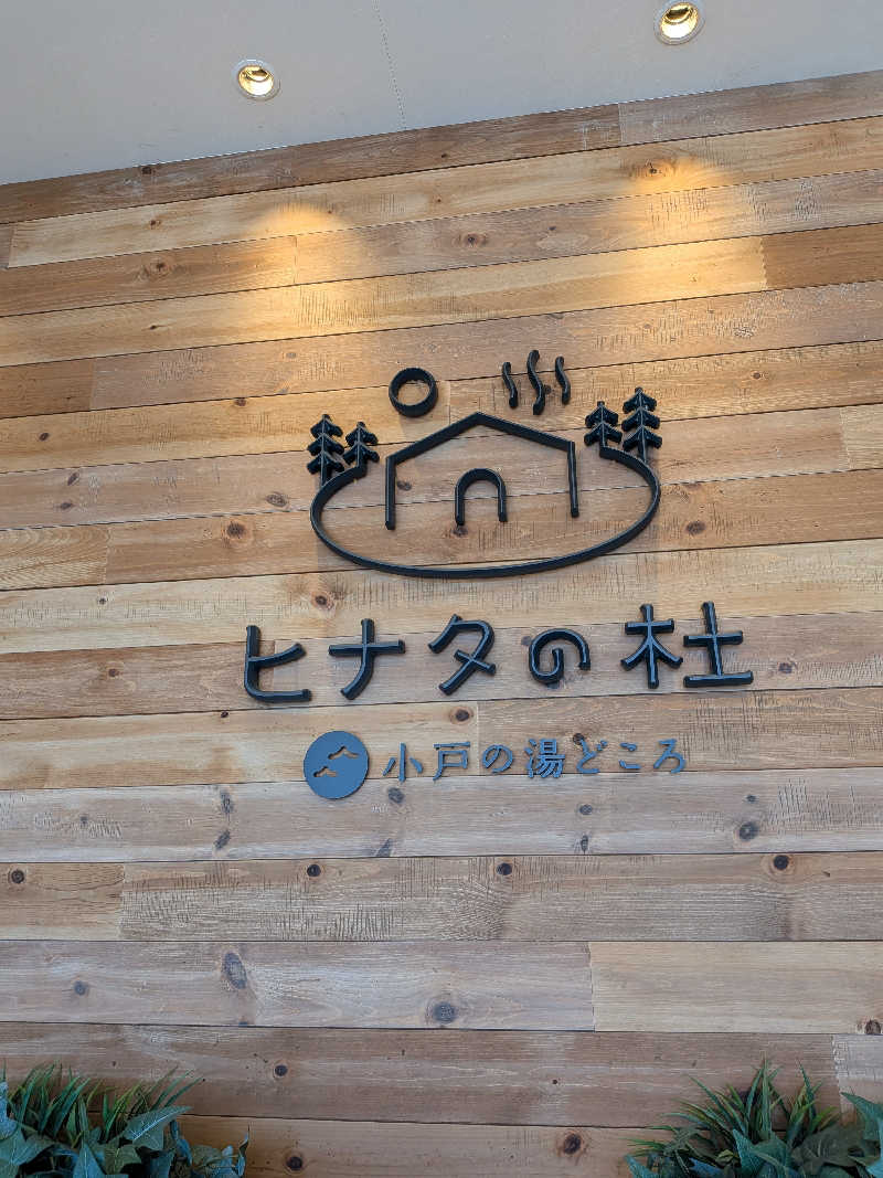kiyokaka71さんのヒナタの杜 小戸の湯どころのサ活写真