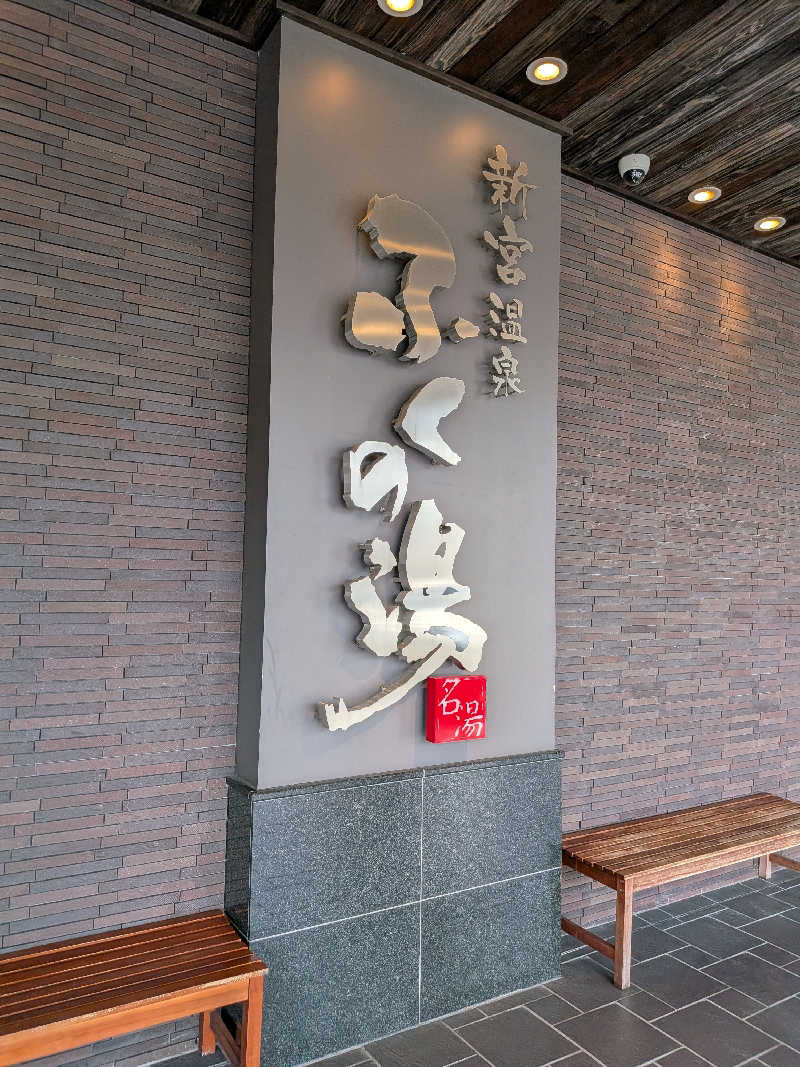 kiyokaka71さんの新宮温泉 ふくの湯のサ活写真