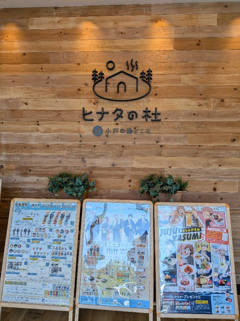 kiyokaka71さんのヒナタの杜 小戸の湯どころのサ活写真