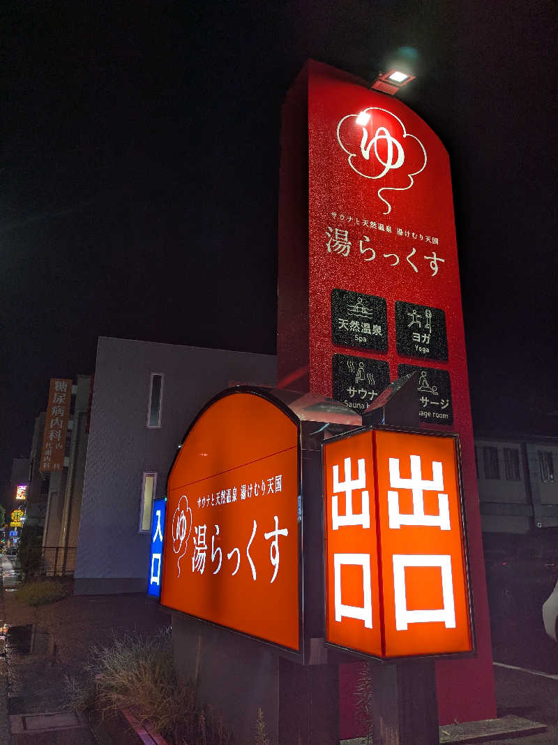 hirokiさんのサウナと天然温泉 湯らっくすのサ活写真