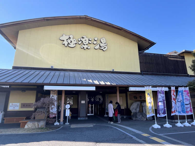 Hagigさんの極楽湯 和光店のサ活写真