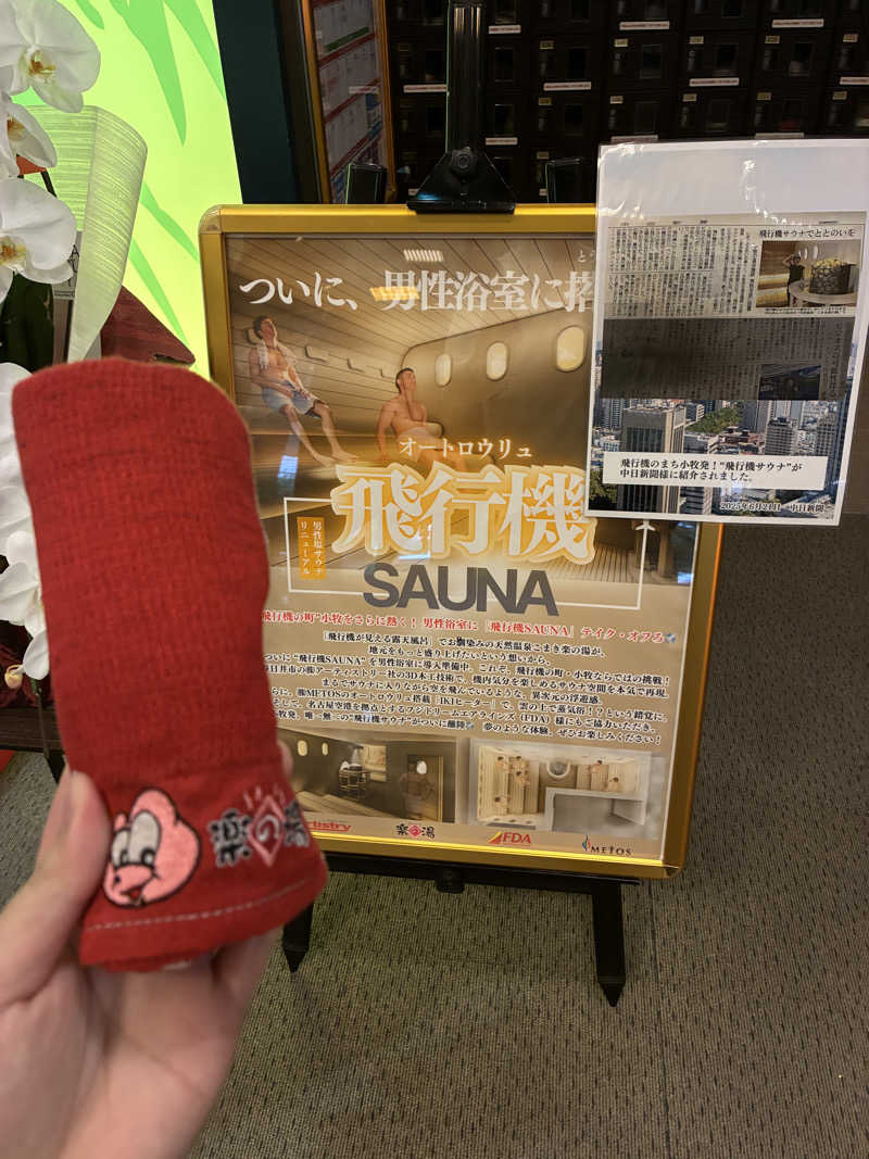 ベーコンさんのこまき楽の湯のサ活写真