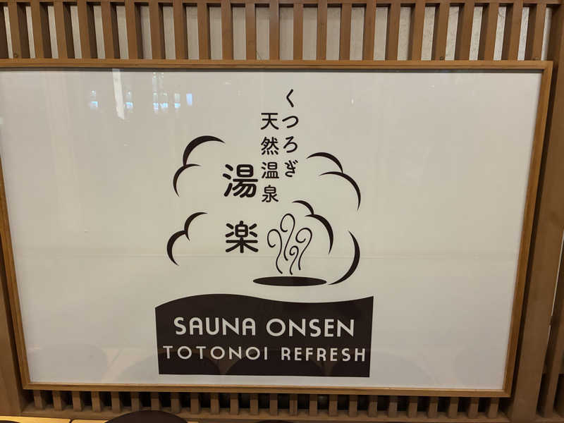 ベーコンさんのくつろぎ天然温泉 湯楽のサ活写真