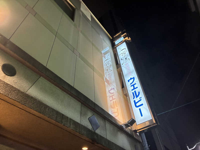 ベーコンさんのウェルビー今池のサ活写真