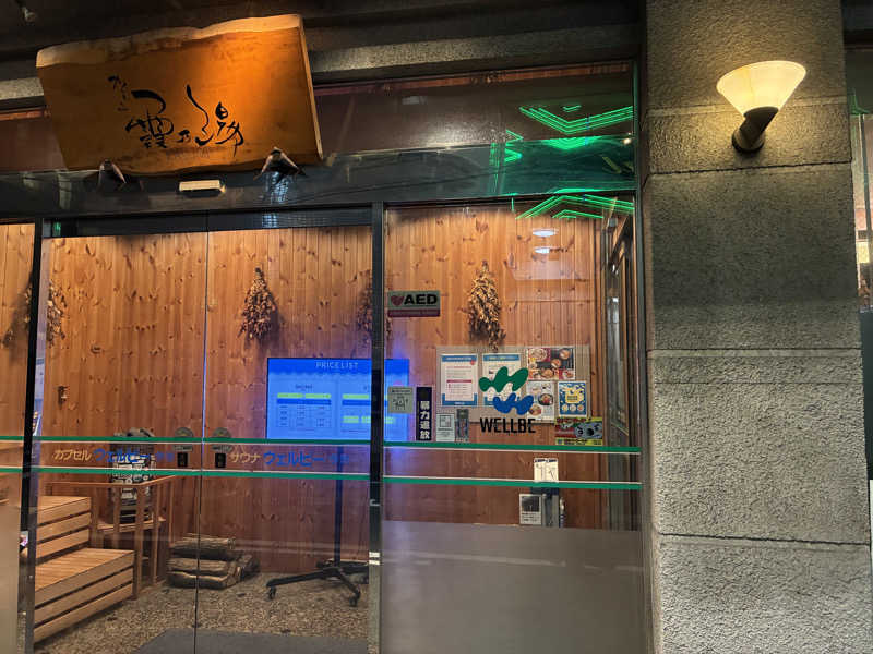 ベーコンさんのウェルビー今池のサ活写真