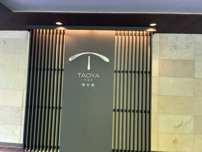 ベーコンさんのTAOYA 南志摩のサ活写真