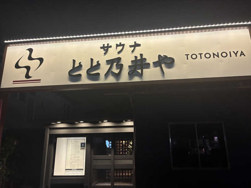 ベーコンさんのサウナ とと乃井やのサ活写真