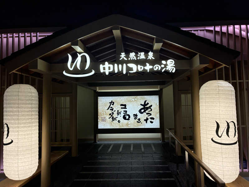 ベーコンさんの天然温泉 中川コロナの湯のサ活写真