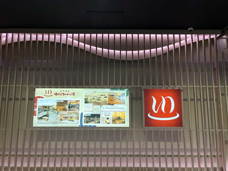 ベーコンさんの天然温泉 中川コロナの湯のサ活写真