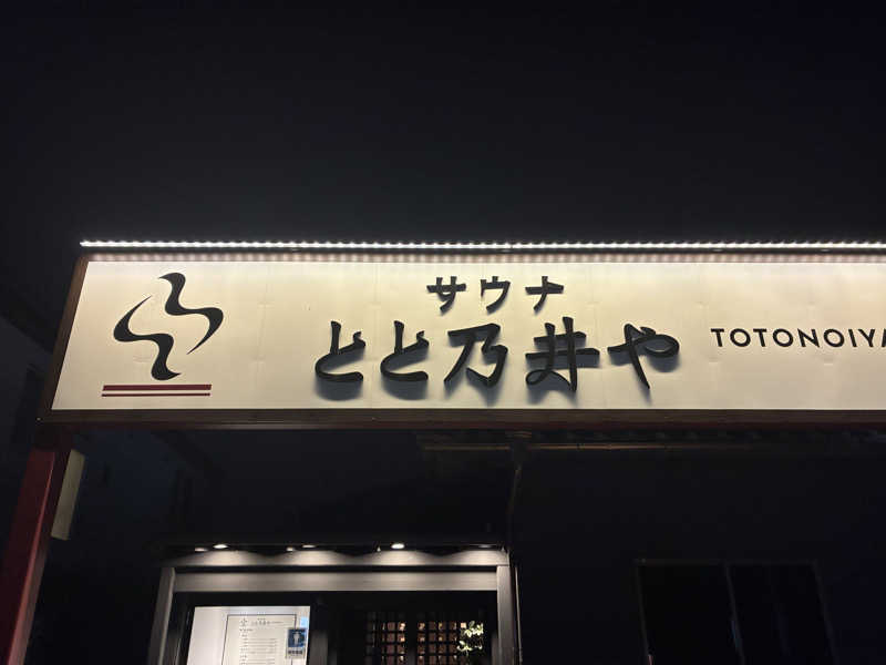 ベーコンさんのサウナ とと乃井やのサ活写真