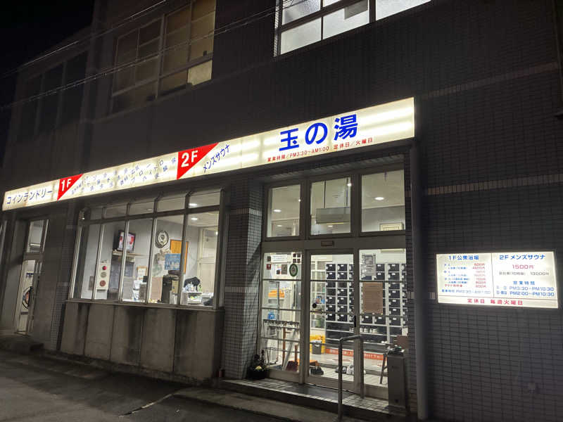 ベーコンさんの玉の湯のサ活写真