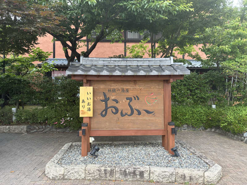 ベーコンさんの林檎の湯屋 おぶ～のサ活写真