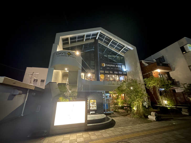 hirosmz_さんのSAUNA煌ｰKOUｰのサ活写真