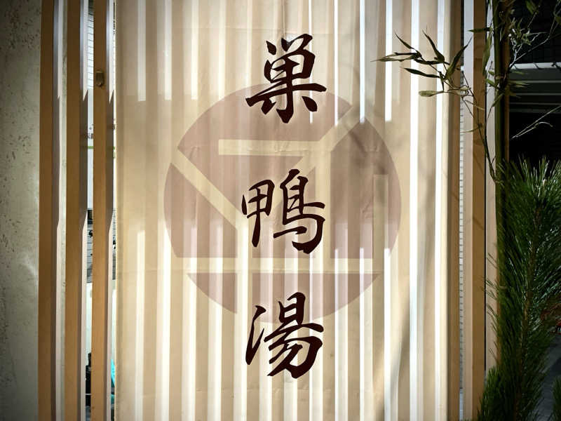 hirosmz_さんの巣鴨湯のサ活写真