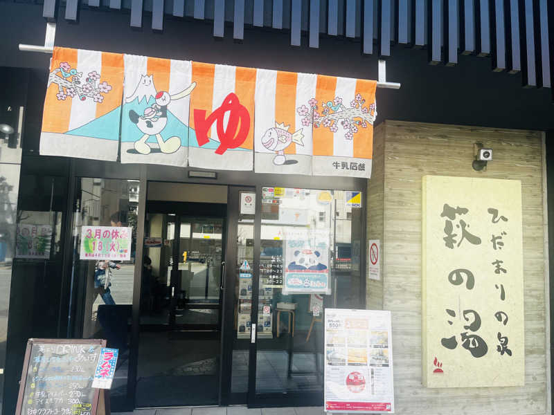 マッタリシタイさんのひだまりの泉 萩の湯のサ活写真