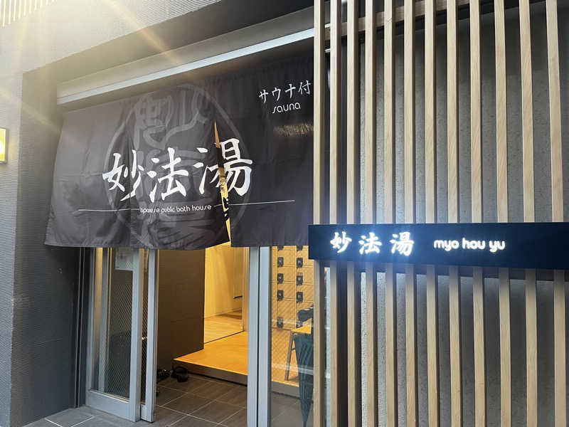 マッタリシタイさんの妙法湯のサ活写真