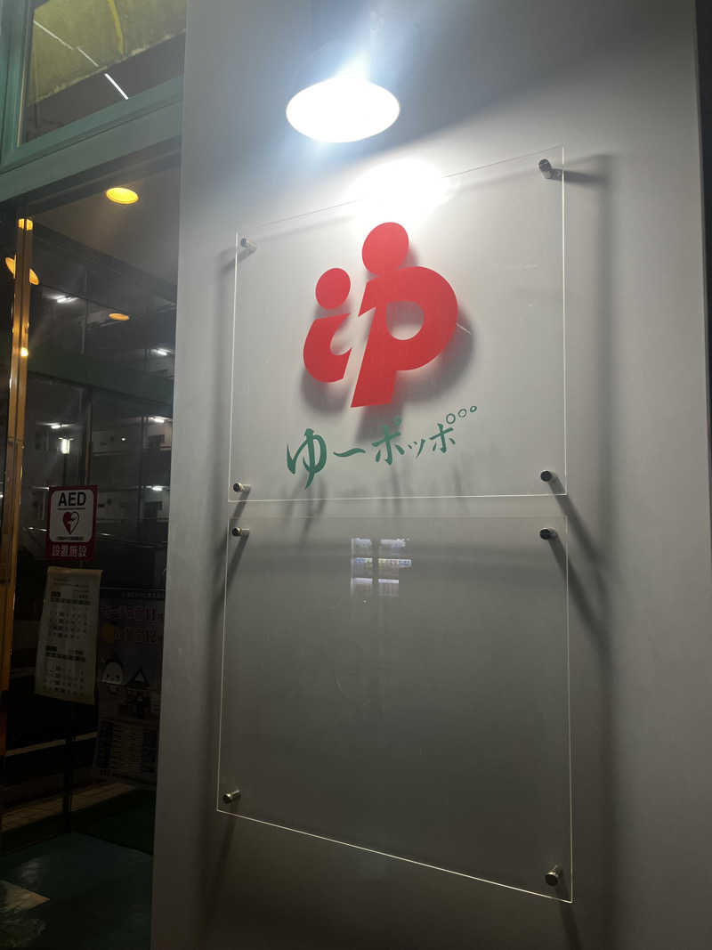 マッタリシタイさんのゆ～ポッポのサ活写真