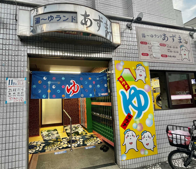 マッタリシタイさんの湯～ゆランドあずまのサ活写真