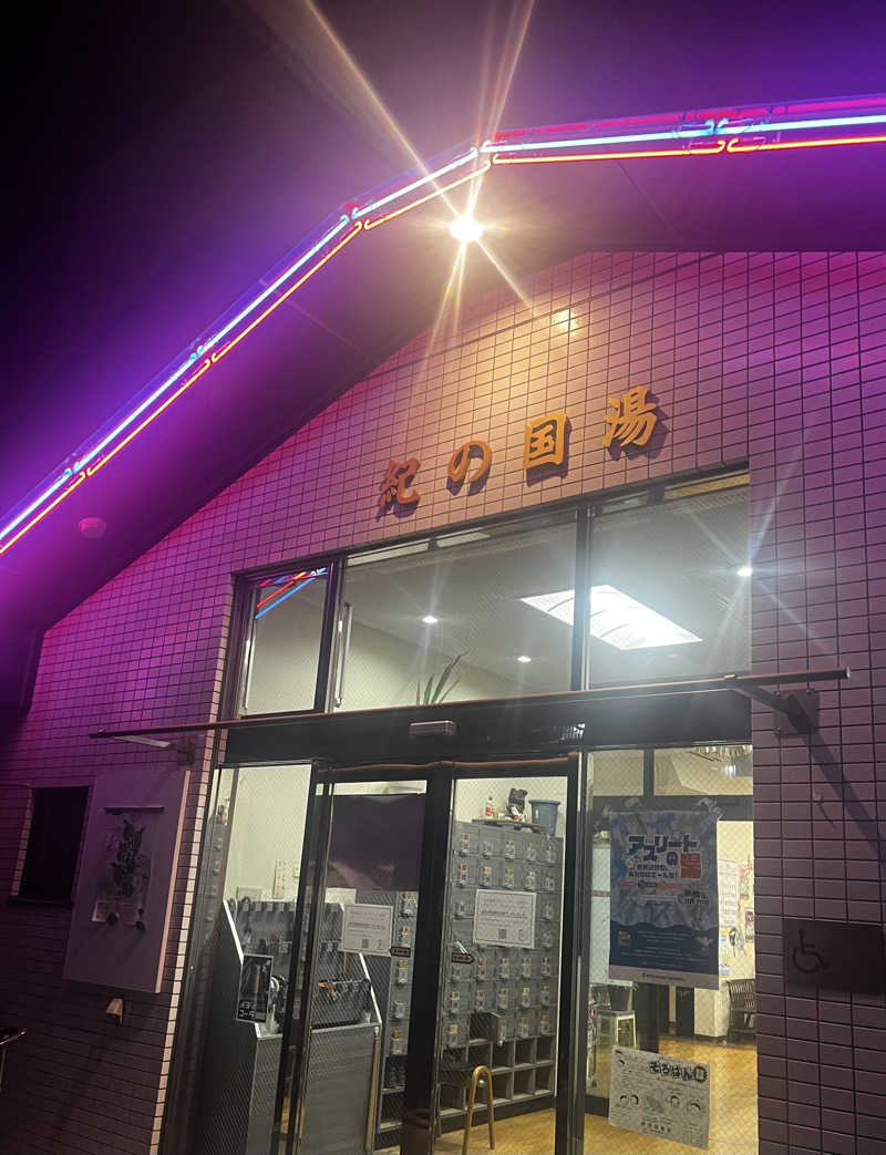 マッタリシタイさんの紀の国湯のサ活写真