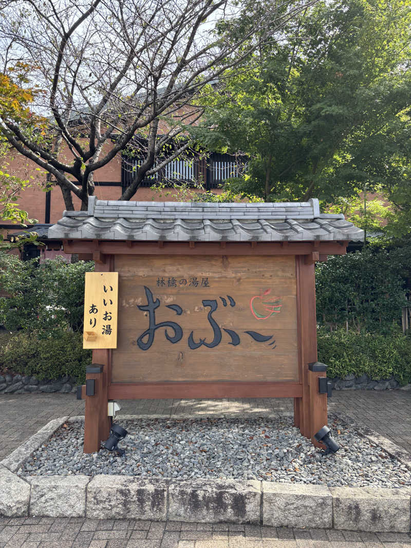 だんきちさんの林檎の湯屋 おぶ～のサ活写真