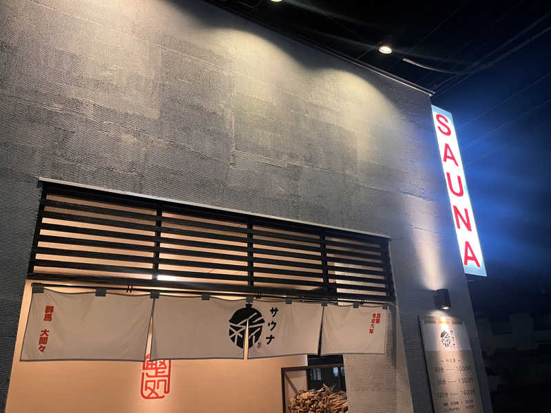 アツさんの【整処】サウナ薪のサ活写真