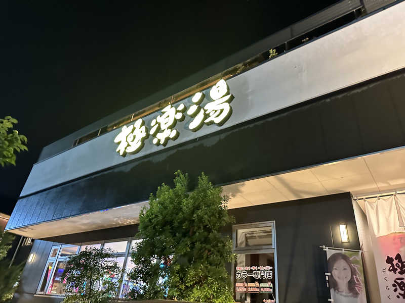 りくさんの極楽湯 水戸店のサ活写真