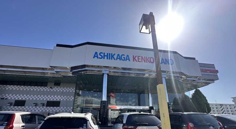 りくさんの足利健康ランドのサ活写真