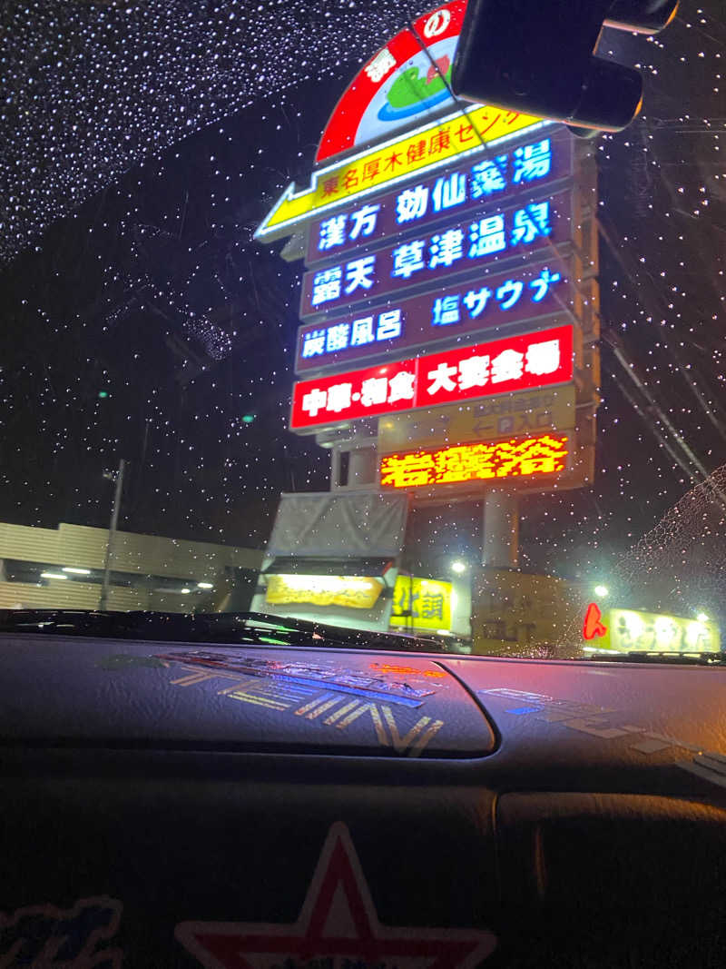 熱波不足さんの湯乃泉 東名厚木健康センターのサ活写真