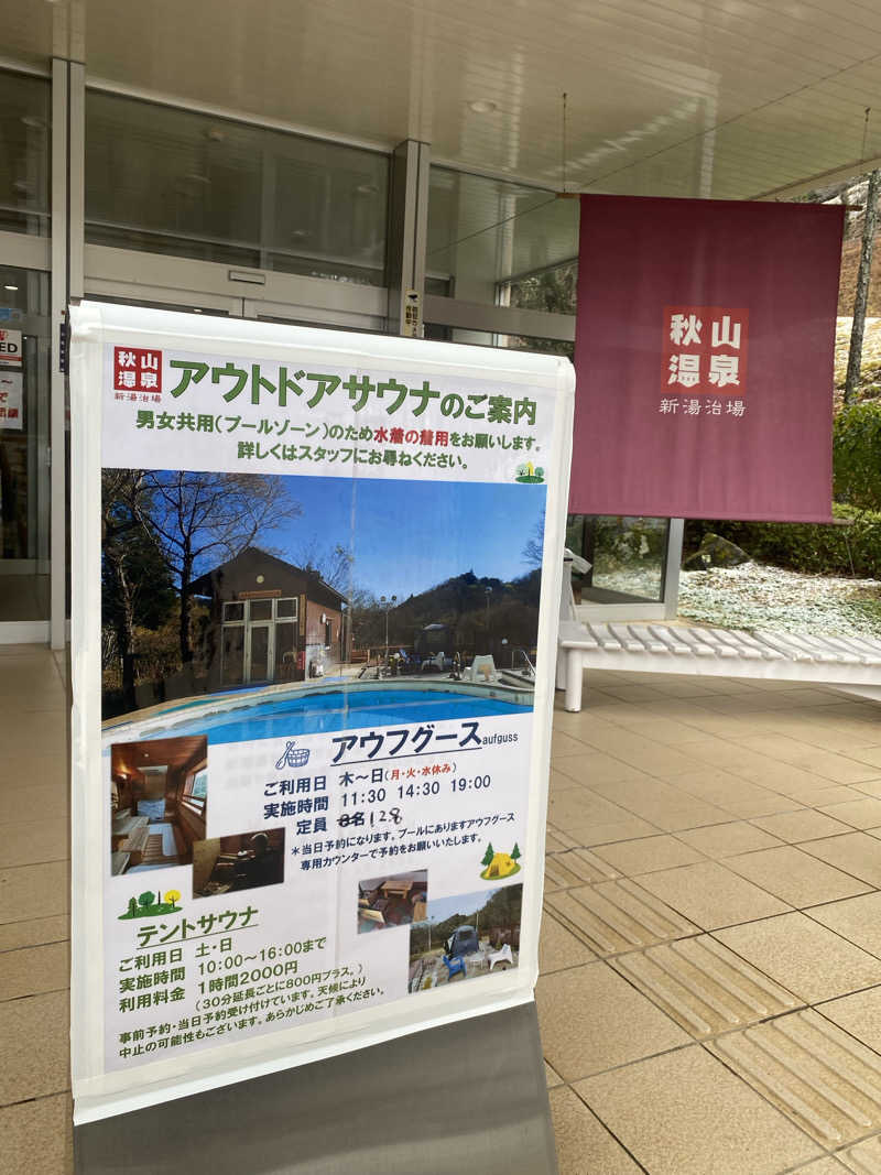 熱波不足さんの秋山温泉のサ活写真